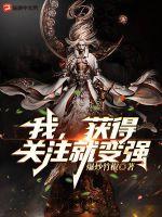 我，獲得關注就變強！