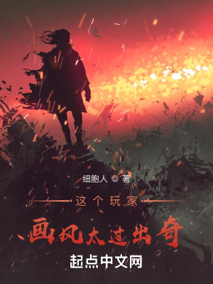 這個玩家畫風太過出奇