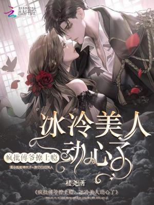 瘋批傅爺撩上癮，冰山美人動心了