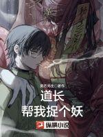 道長幫我捉個妖