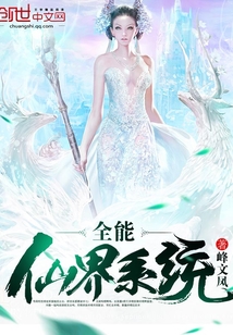 全能仙界系統