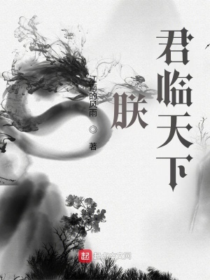 朕，君臨天下！