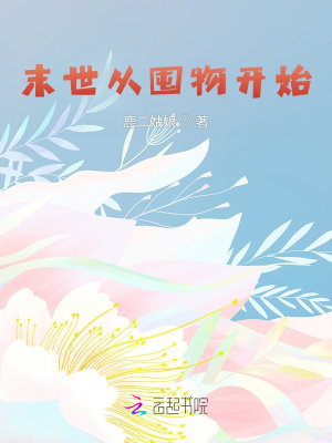 末世從囤物開始