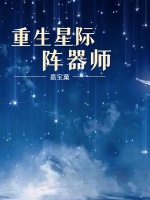 重生星際陣器師