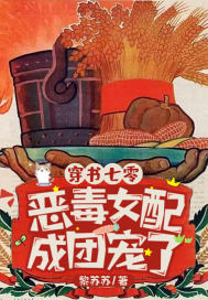 穿書七零，惡毒女配成團(tuán)寵了