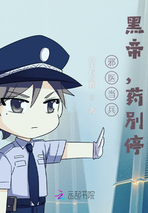 邪醫當兵：黑帝，藥別停！