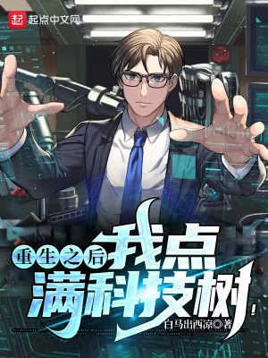 重生之后，我點(diǎn)滿科技樹！