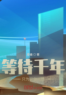 等待千年只為護你一世