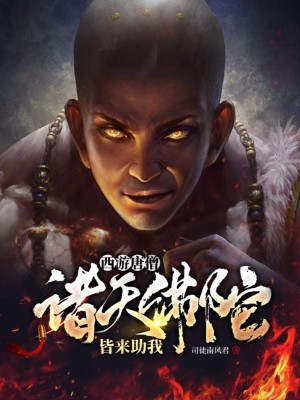 西游唐僧：諸天佛陀，皆來助我！