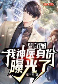 離婚后，我神醫(yī)身份曝光了