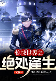 驚悚世界之絕處逢生