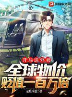 開(kāi)局送外賣(mài)，全球物價(jià)貶值一百萬(wàn)倍