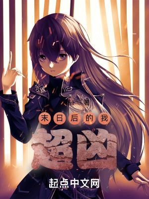 末日后的我超兇