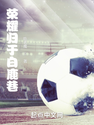 榮耀歸于白鹿巷