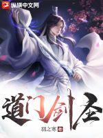 道門劍圣