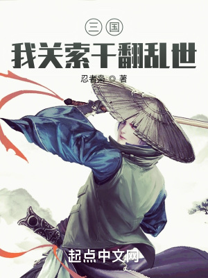 三國：我關索干翻亂世