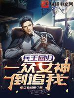 兵王回歸，一眾女神倒追我