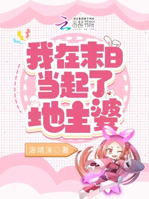 我在末日當起了地主婆