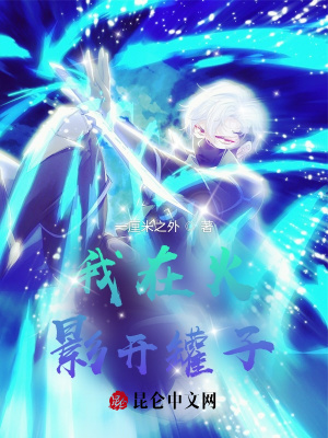 我在火影開罐子