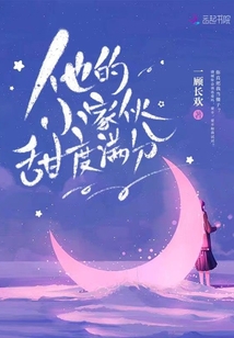 他的小家伙甜度滿分