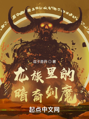 龍族里的暗裔劍魔