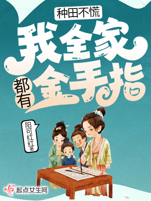 種田不慌，我全家都有金手指