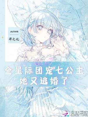 全星際團(tuán)寵七公主她又逃婚了