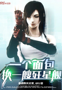 一個面包換一艘殲星艦