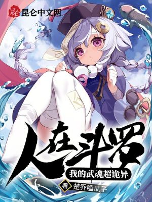 人在斗羅：我的武魂超詭異