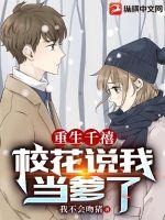 重生千禧，校花說我當爹了