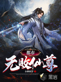 都市無(wú)敗仙尊