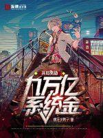 開局獎勵九萬億系統金