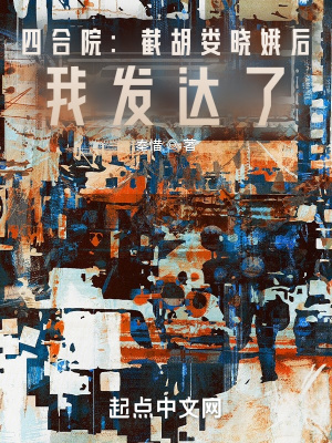 四合院：截胡婁曉娥后，我發(fā)達了
