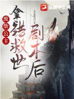 廢柴公主拿錯救世劇本后