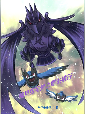 精靈寶可夢之霸主橫行
