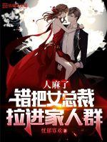 人麻了，錯把女總裁拉進家人群