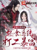 穿越后我靠跟輕食系統打工暴富