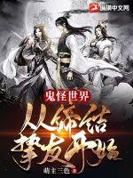 鬼怪世界：從締結摯友開始