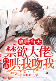 離婚當天，禁欲大佬輕聲哄我吻我