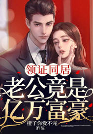 領證同居，老公竟是億萬富豪