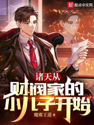諸天從財閥家的小兒子開始