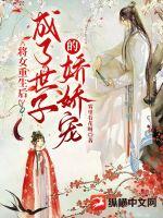 將女重生后成了世子的嬌嬌寵