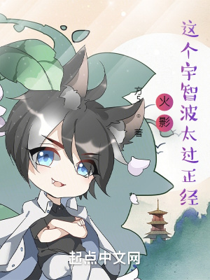 火影：這個(gè)宇智波太過(guò)正經(jīng)