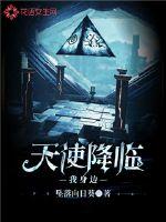 天使降臨我身邊