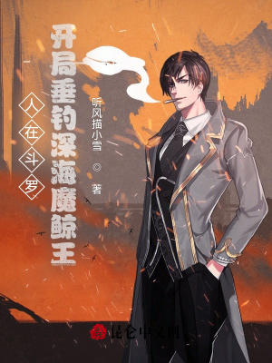 人在斗羅，開局垂釣深海魔鯨王