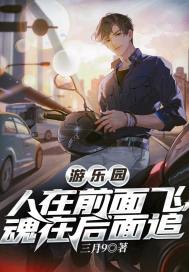 游樂園：人在前面飛，魂在后面追