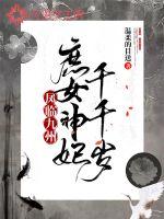 鳳臨九州:庶女神妃千千歲