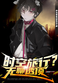 時空旅行？無聊透頂