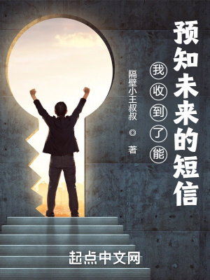 我收到了能預知未來的短信