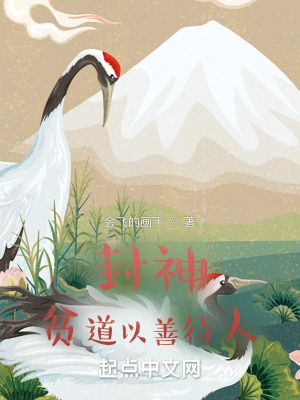 封神：貧道以善服人